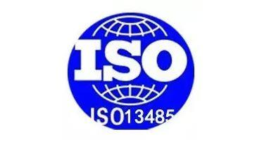 ISO 13485质量管理体系(图1)